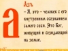 Славянская Азбука. Значение букв